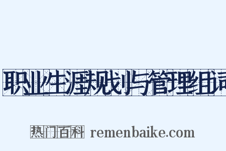 职业生涯规划与管理组词是什么意思的图片